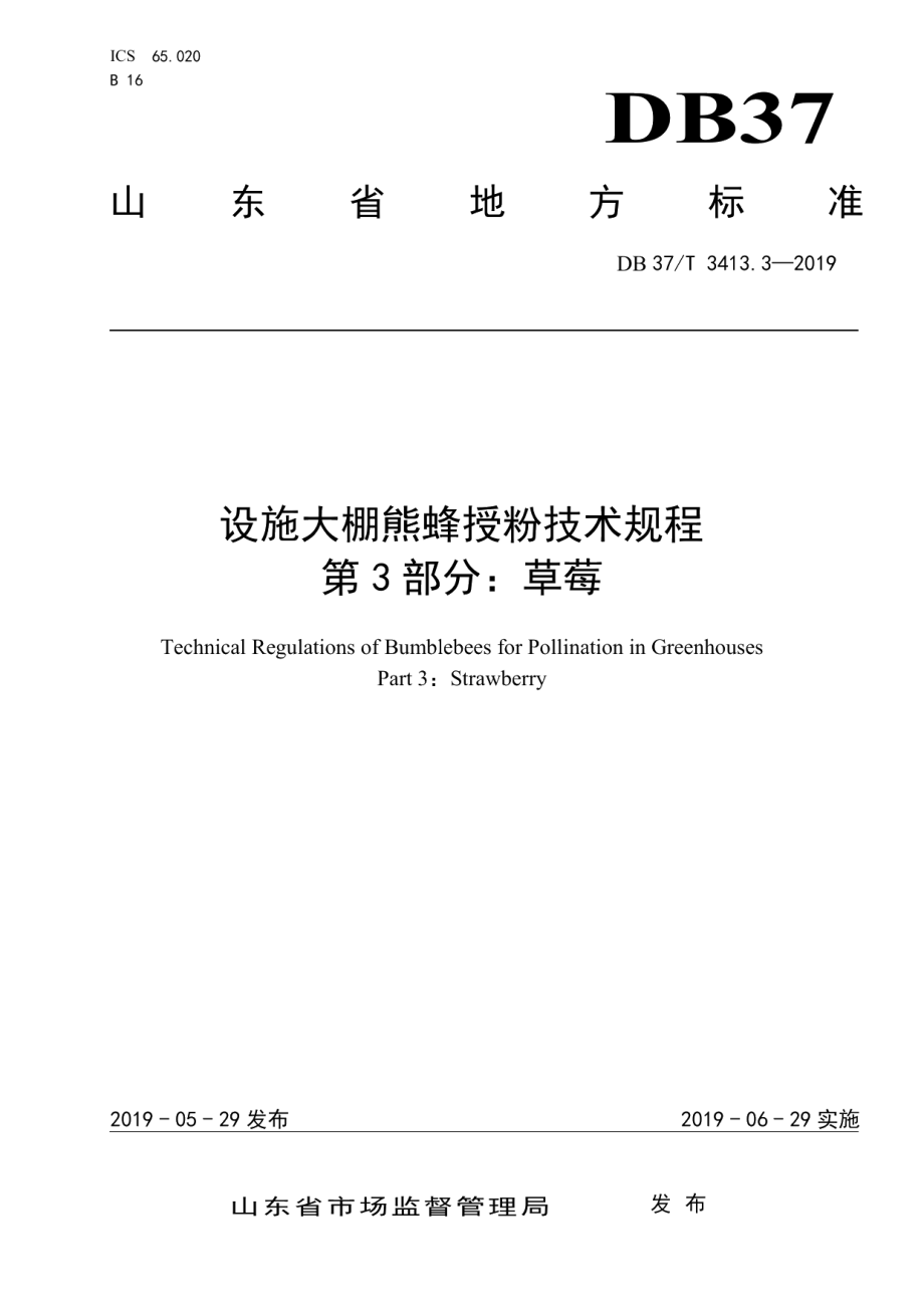 DB37T 3413.3-2019设施大棚熊蜂授粉技术规程　第3部分：草莓.pdf_第1页