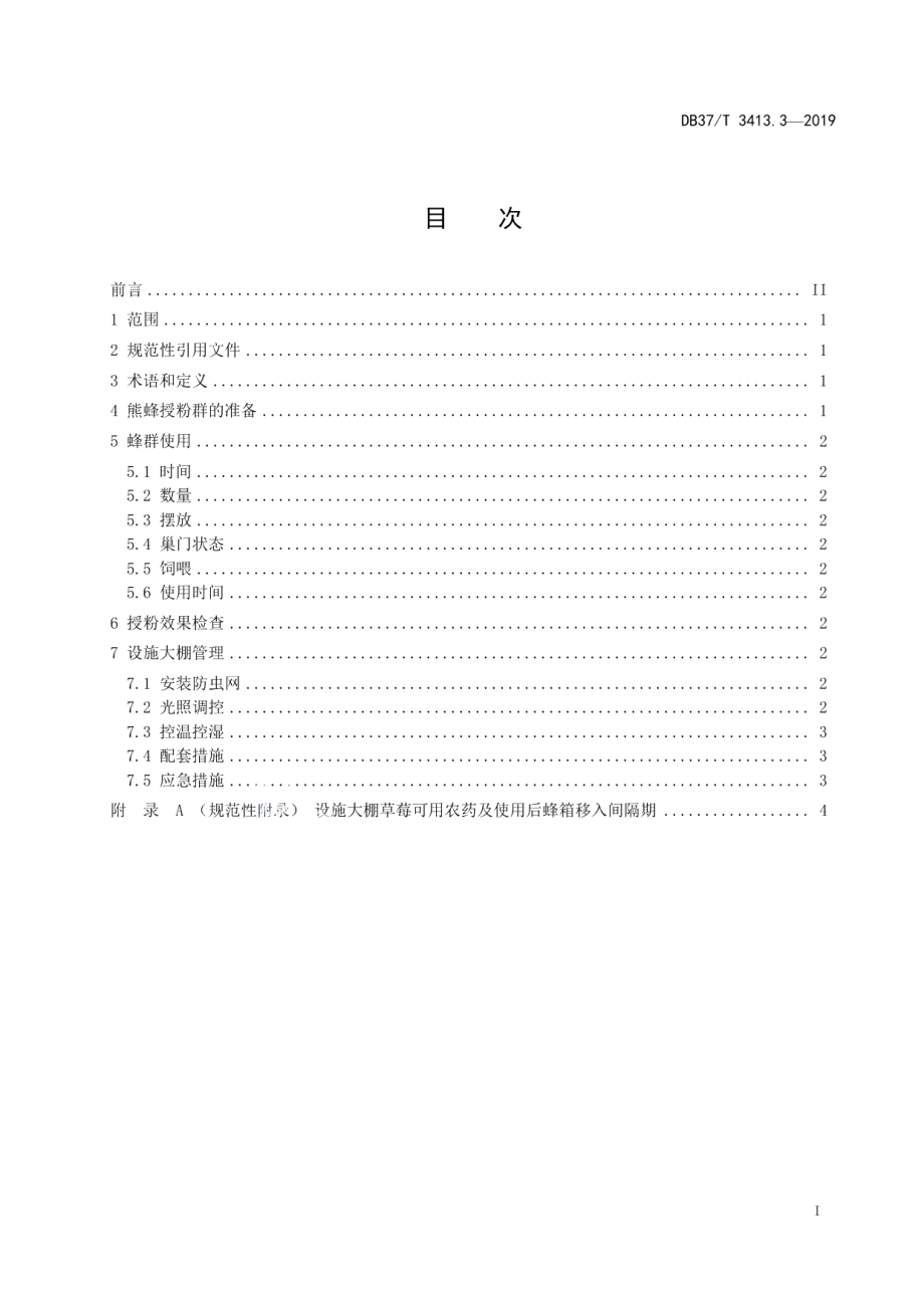 DB37T 3413.3-2019设施大棚熊蜂授粉技术规程　第3部分：草莓.pdf_第2页