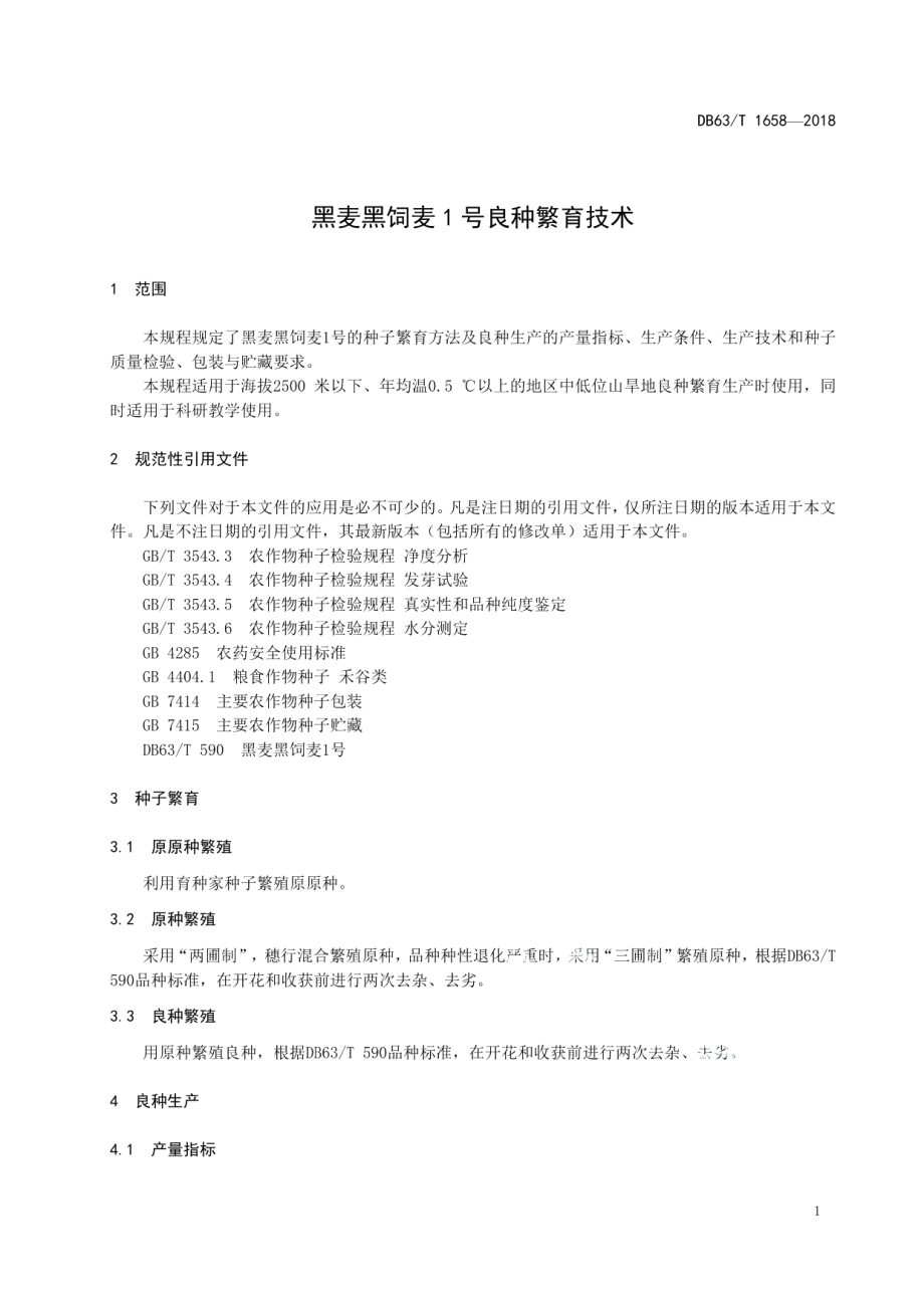 DB63T 1658-2018黑麦黑饲麦1号良种繁育技术规程.pdf_第3页