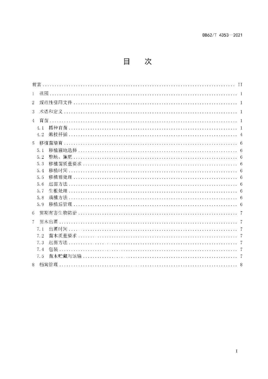 DB62T 4353-2021香荚蒾育苗技术规程.pdf_第3页