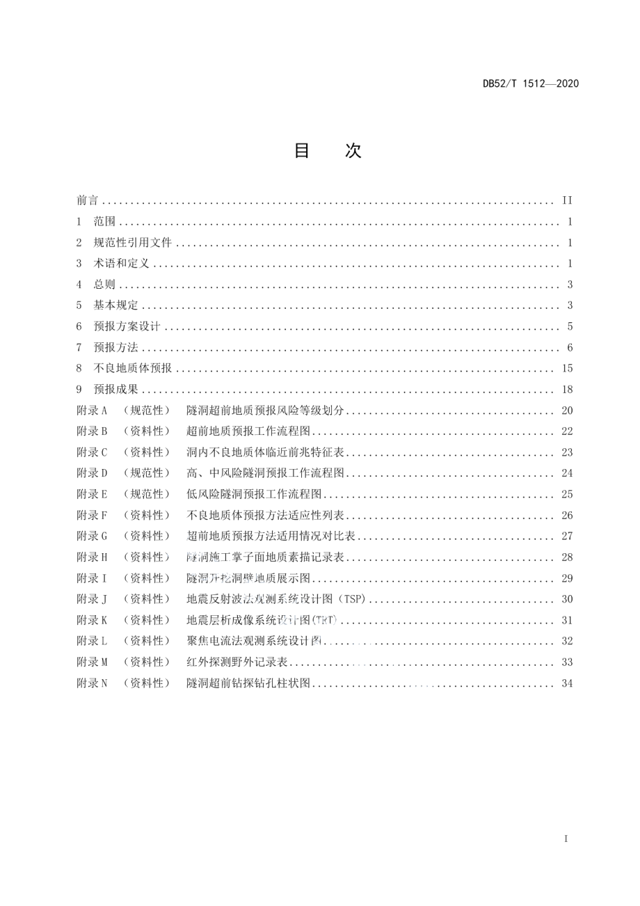 DB52T 1512-2020水利水电工程隧洞施工超前地质预报技术规程.pdf_第3页