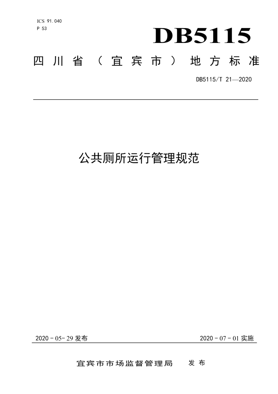 DB5115T 21-2020公共厕所运行管理规范.pdf_第1页