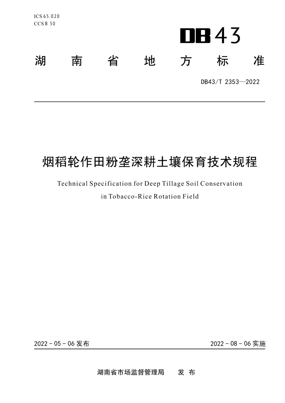 DB43T 2353-2022烟稻轮作田粉垄深耕土壤保育技术规程.pdf_第1页