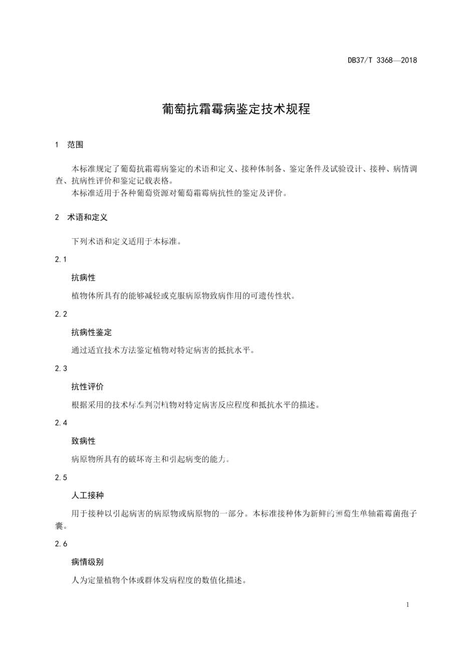 DB37T 3368-2018葡萄抗霜霉病鉴定技术规程.pdf_第3页