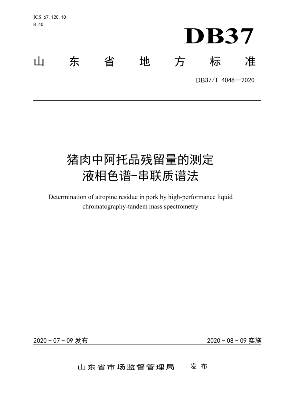 DB37T 4048—2020猪肉中阿托品残留量的测定液相色谱-串联质谱法.pdf_第1页