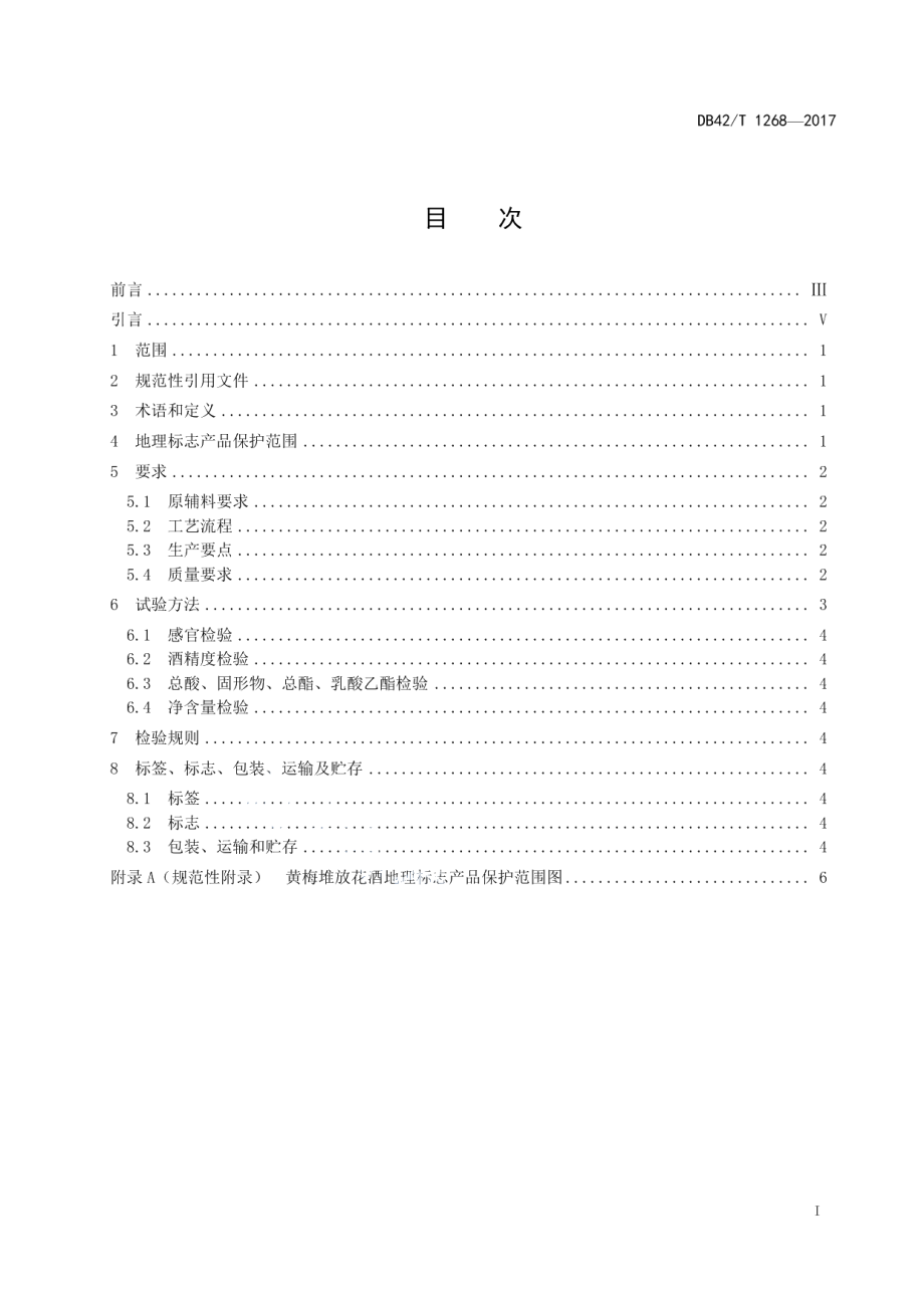 DB42T 1268-2017地理标志产品 黄梅堆花酒.pdf_第2页