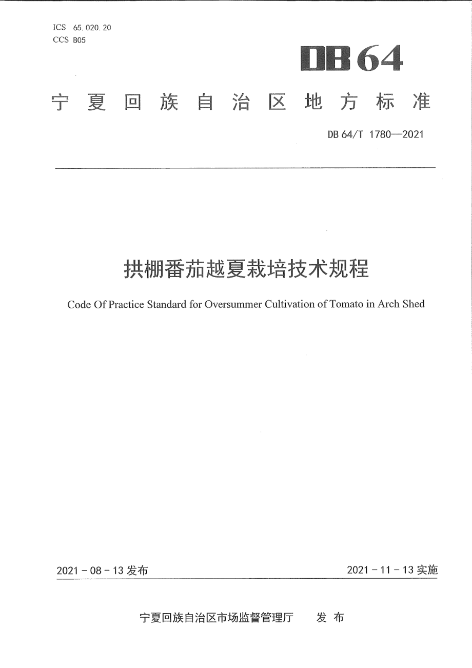 DB64T 1780-2021拱棚番茄越夏栽培技术规程.pdf_第1页