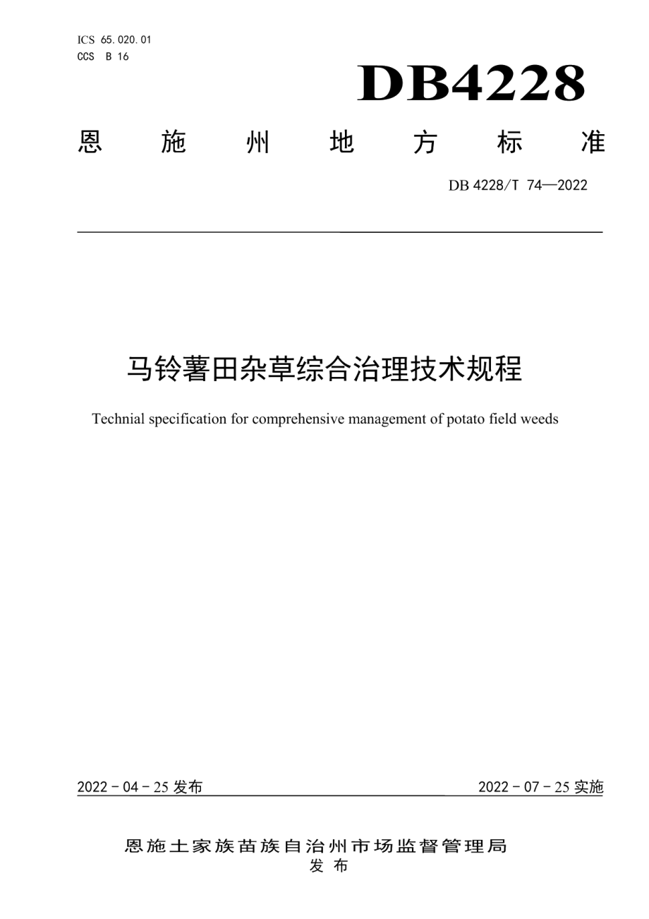 DB4228T 74-2022马铃薯田杂草综合治理技术规程.pdf_第1页