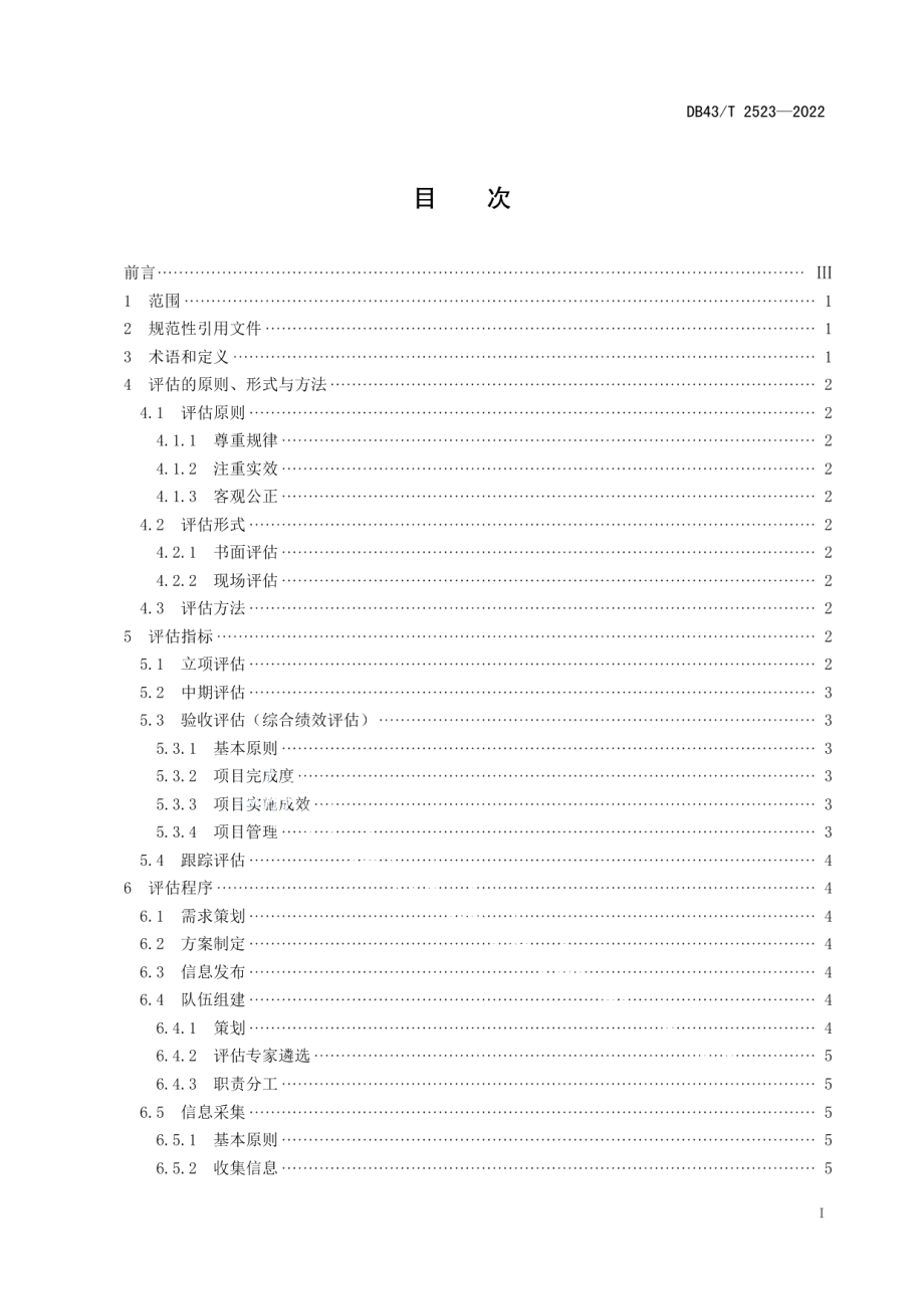 DB43T 2523-2022科技项目评估规范.pdf_第3页