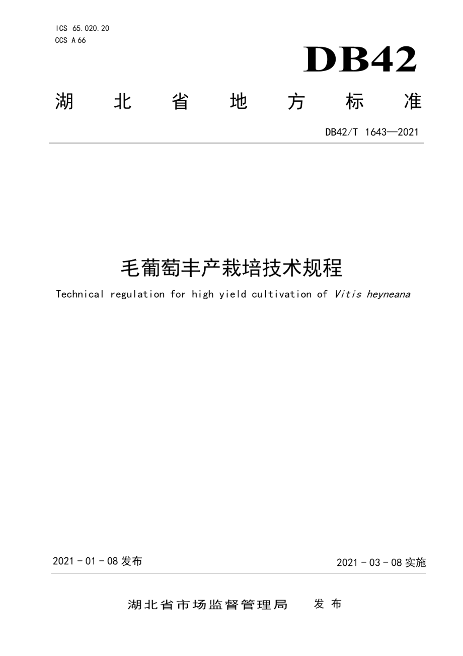 DB42T 1643-2021毛葡萄丰产栽培技术规程.pdf_第1页