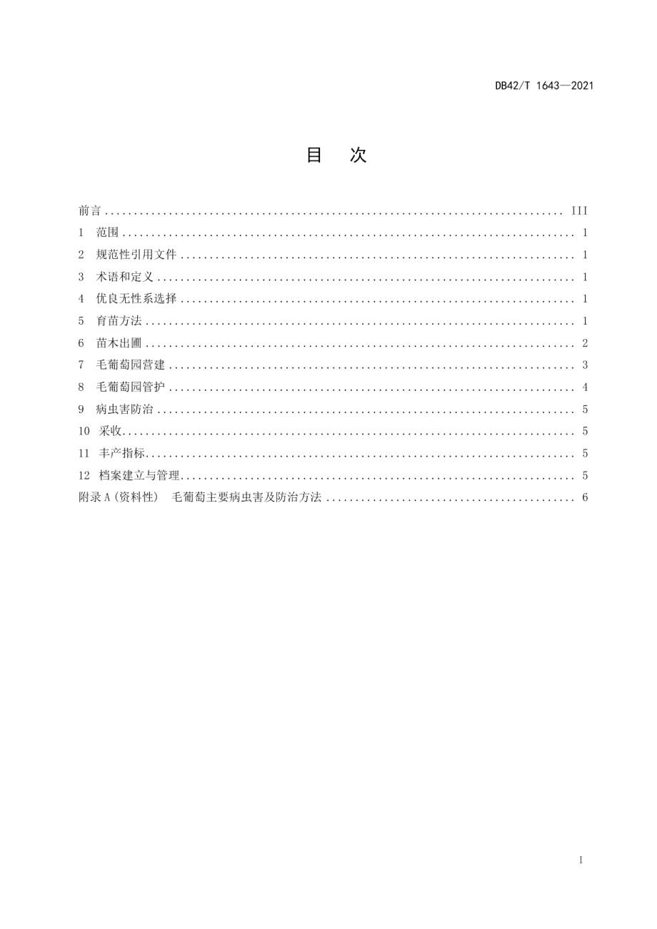 DB42T 1643-2021毛葡萄丰产栽培技术规程.pdf_第3页