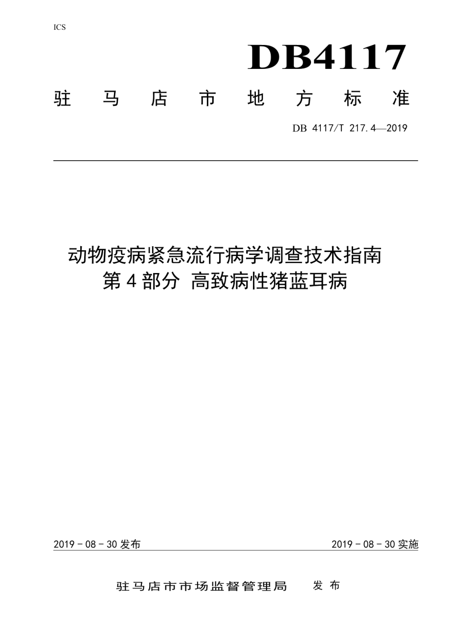 DB4117T 217.4-2019动物疫病紧急流行病学调查技术指南 第4部分 高致病性猪蓝耳病.pdf_第1页