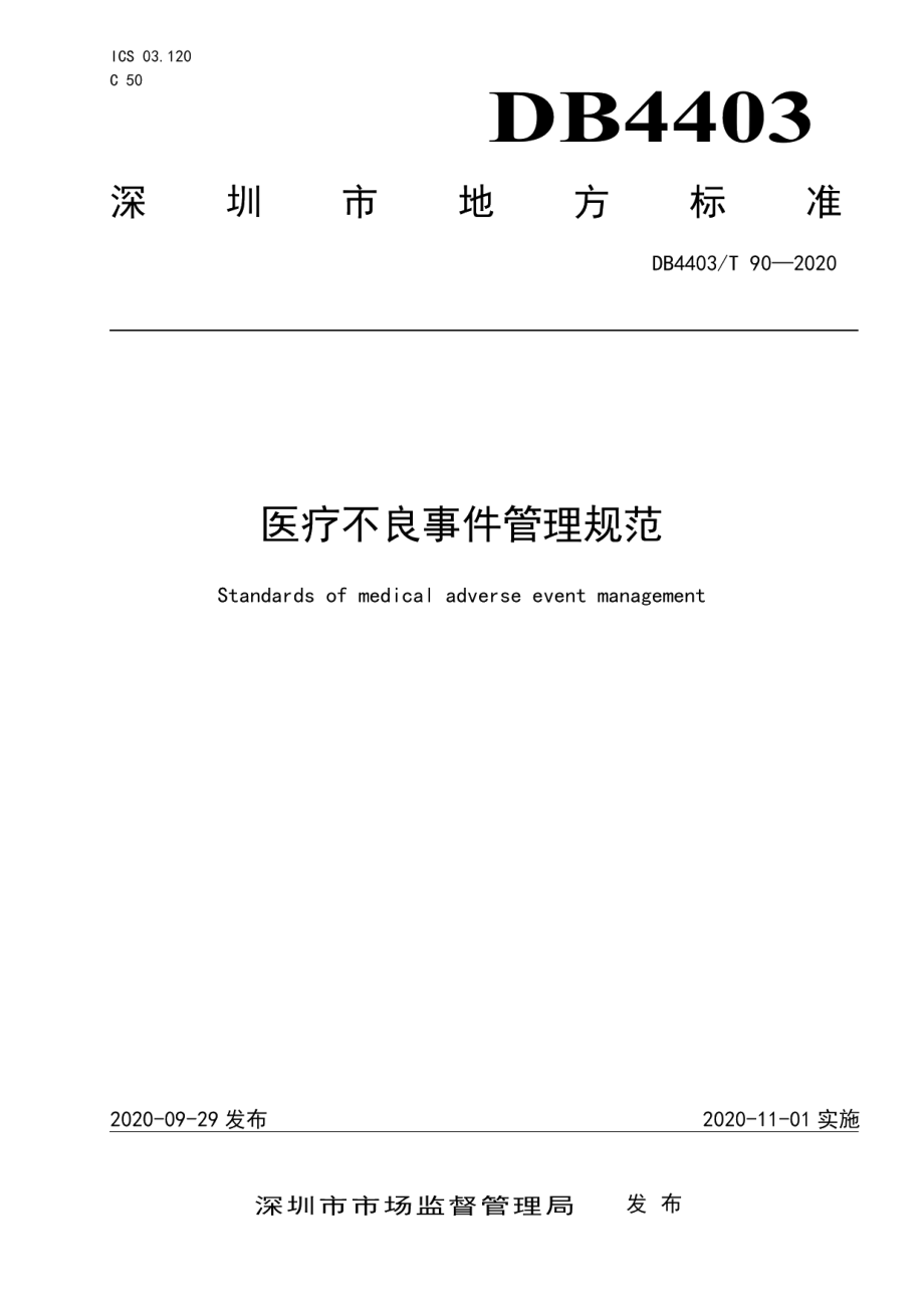 DB4403T 90-2020医疗不良事件管理规范.pdf_第1页