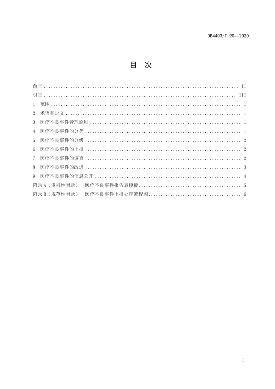 DB4403T 90-2020医疗不良事件管理规范.pdf_第3页