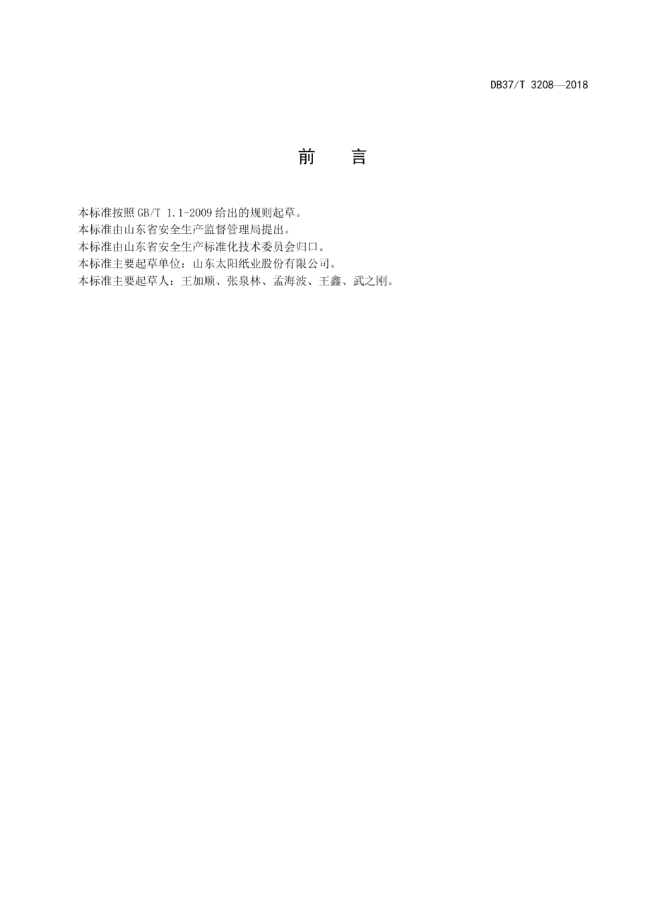 DB37T 3208-2018制浆造纸企业职业病隐患排查治理体系实施指南.pdf_第2页