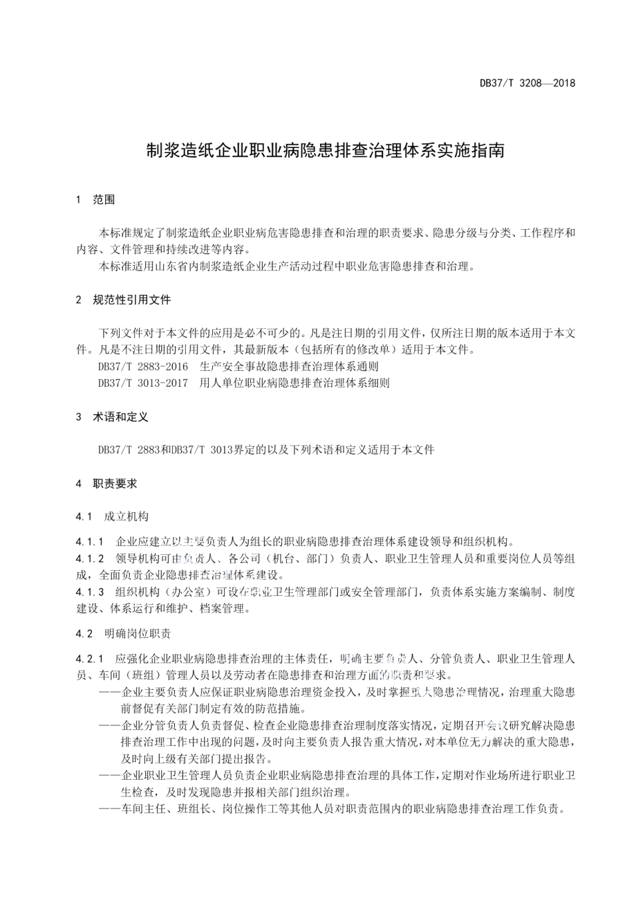 DB37T 3208-2018制浆造纸企业职业病隐患排查治理体系实施指南.pdf_第3页