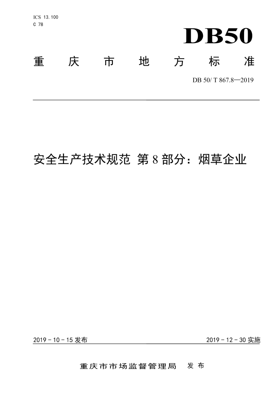 DB50T 867.8-2019安全生产技术规范 第8部分：烟草企业.pdf_第1页