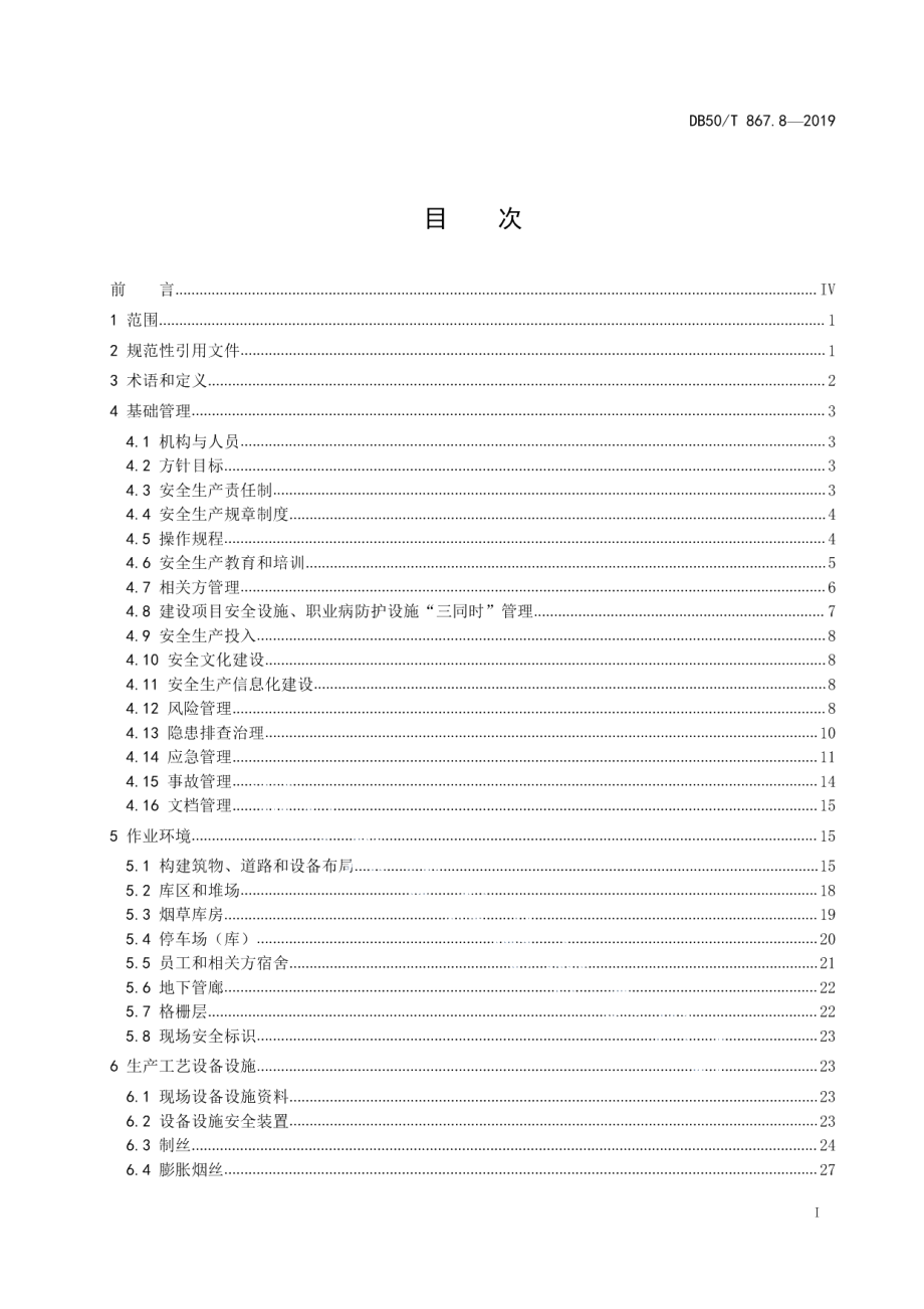 DB50T 867.8-2019安全生产技术规范 第8部分：烟草企业.pdf_第3页