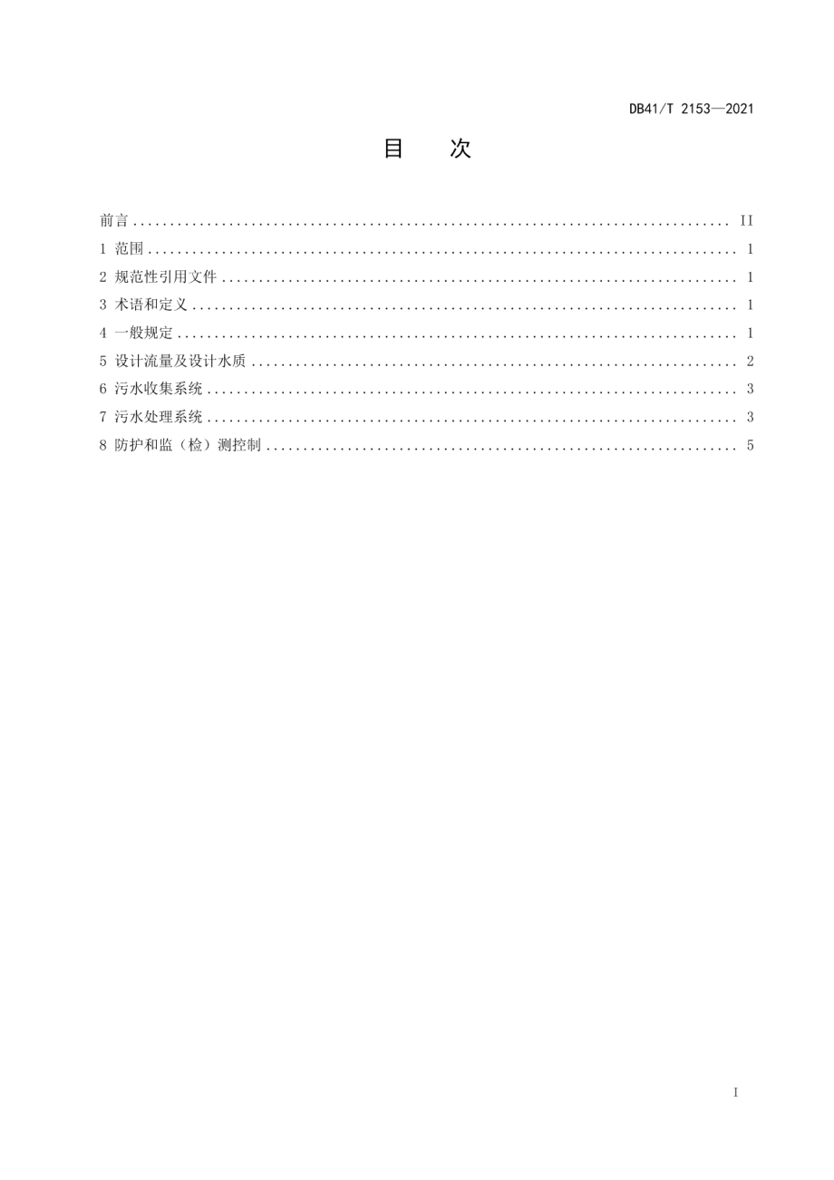 DB41T 2153-2021高速公路沿线设施污水处理工程设计规范.pdf_第3页