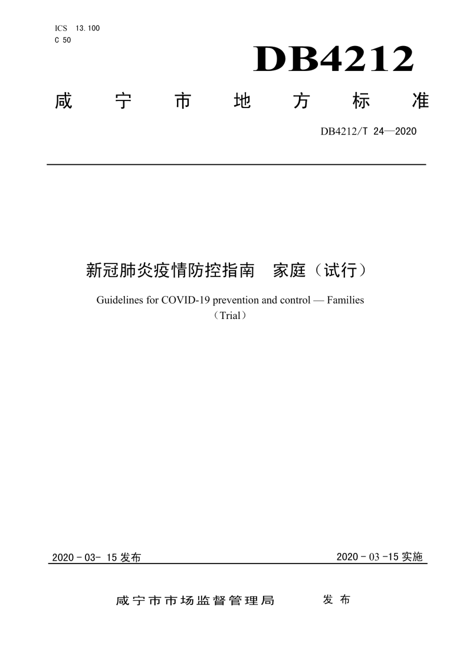 DB4212T 24-2020新型冠状病毒肺炎疫情防控指南家庭（试行）.pdf_第1页