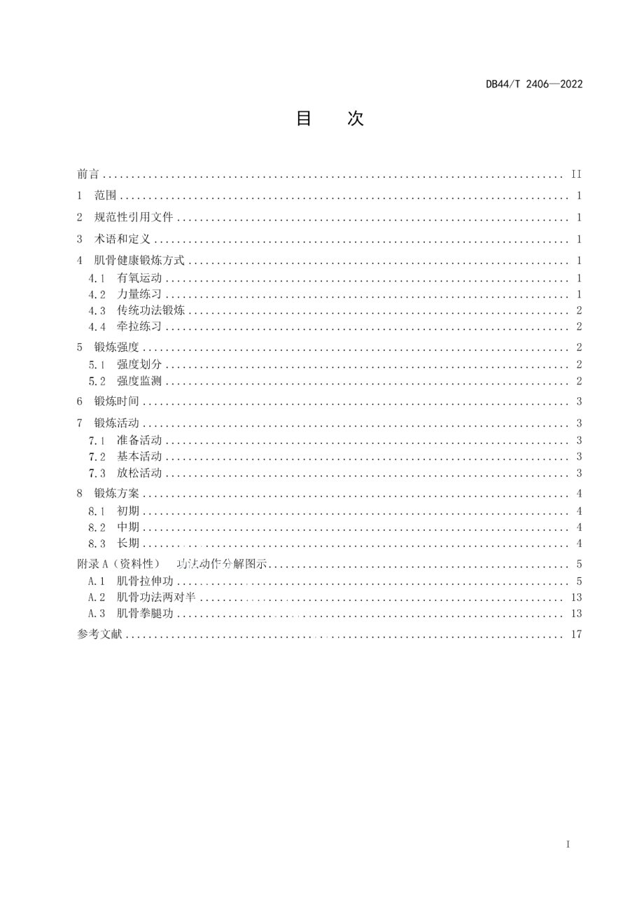 DB44T 2406-2022肌骨健康锻炼指南.pdf_第3页