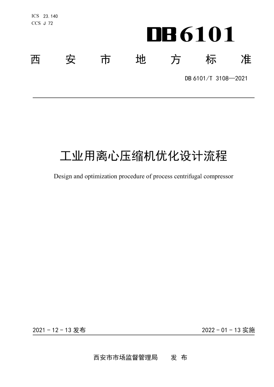 DB6101T 3108-2021工业用离心压缩机优化设计流程.pdf_第1页