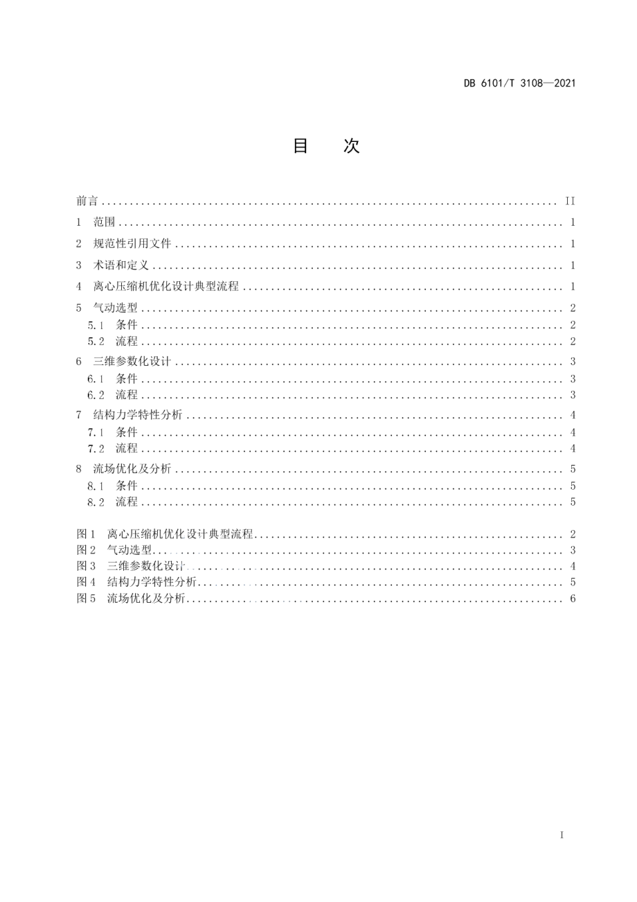 DB6101T 3108-2021工业用离心压缩机优化设计流程.pdf_第3页