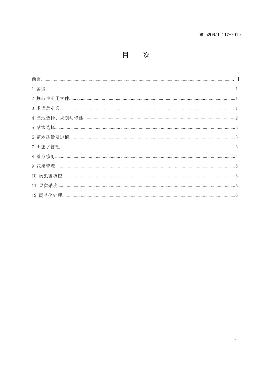 DB5206T112-2019印江红香柚种植及品质提升关键技术规程.pdf_第2页