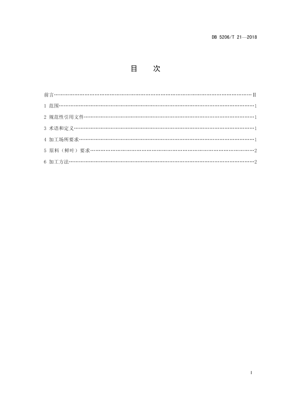 DB5206T21—2018梵净山直条形毛峰绿茶加工技术规程.pdf_第2页