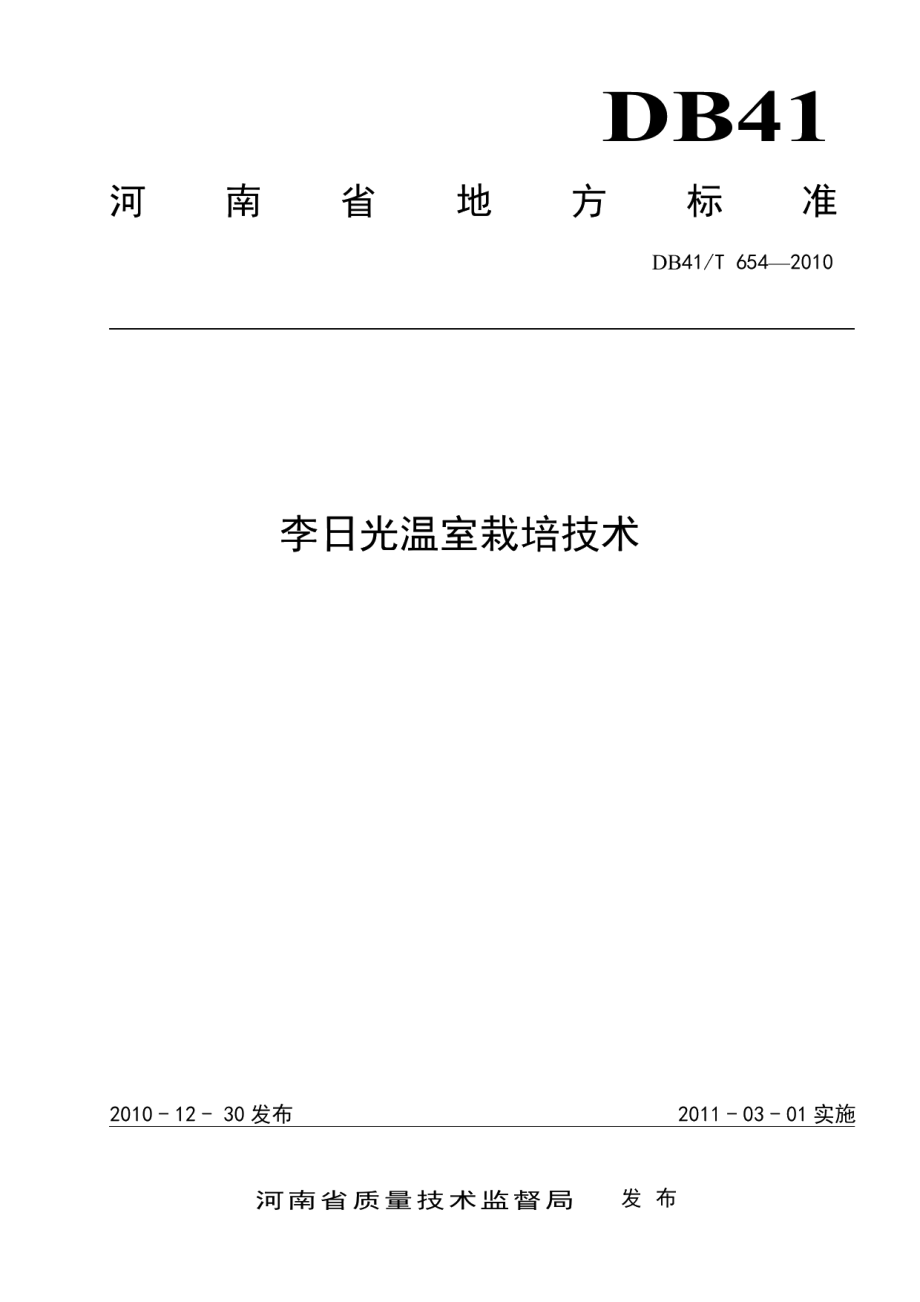 DB41T 654-2010李日光温室栽培技术.pdf_第1页