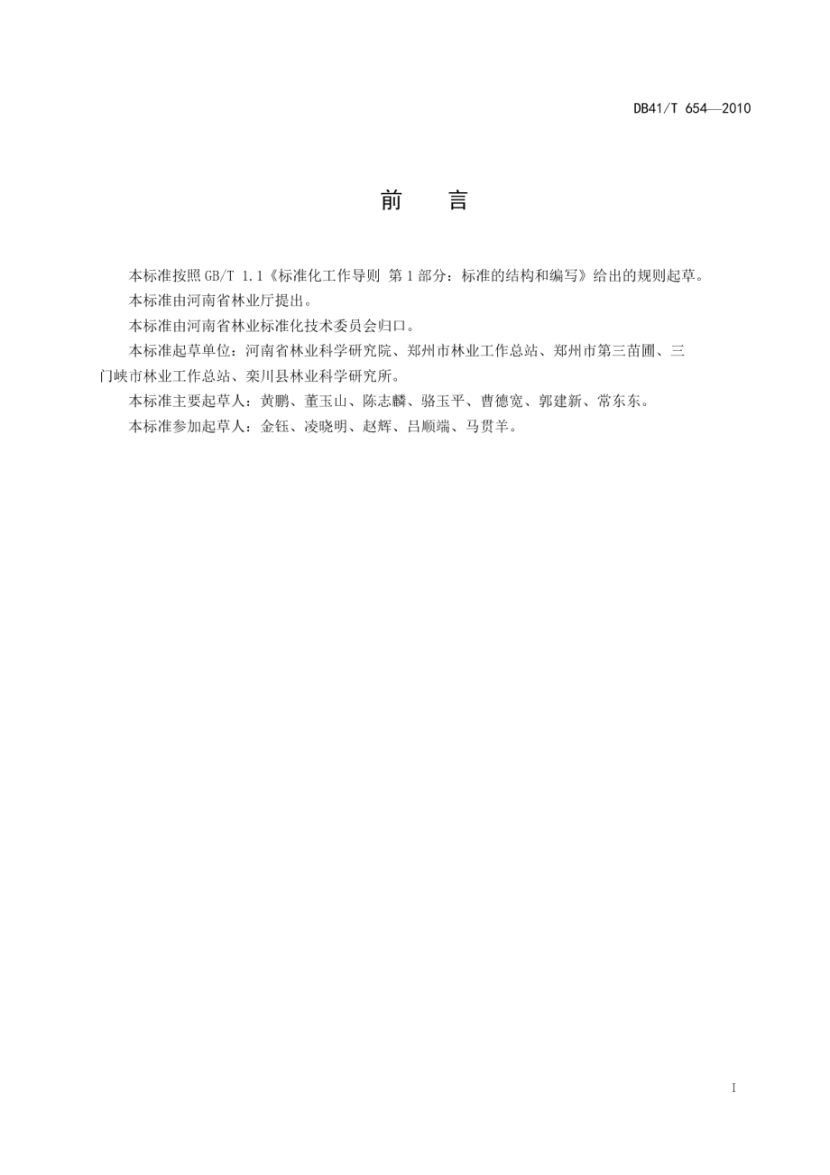 DB41T 654-2010李日光温室栽培技术.pdf_第3页