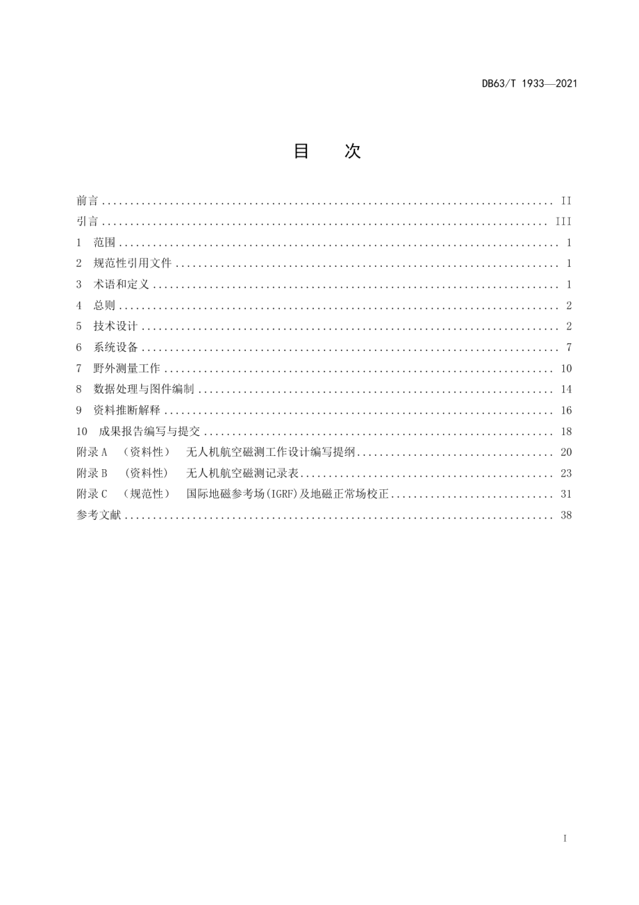 DB63T 1933-2021无人机航空磁测技术规范.pdf_第2页