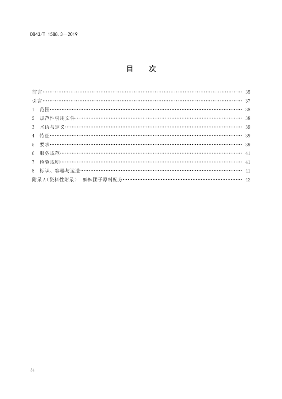 DB43T 1588.3-2019小吃湘菜第3部分：姊妹团子.pdf_第2页