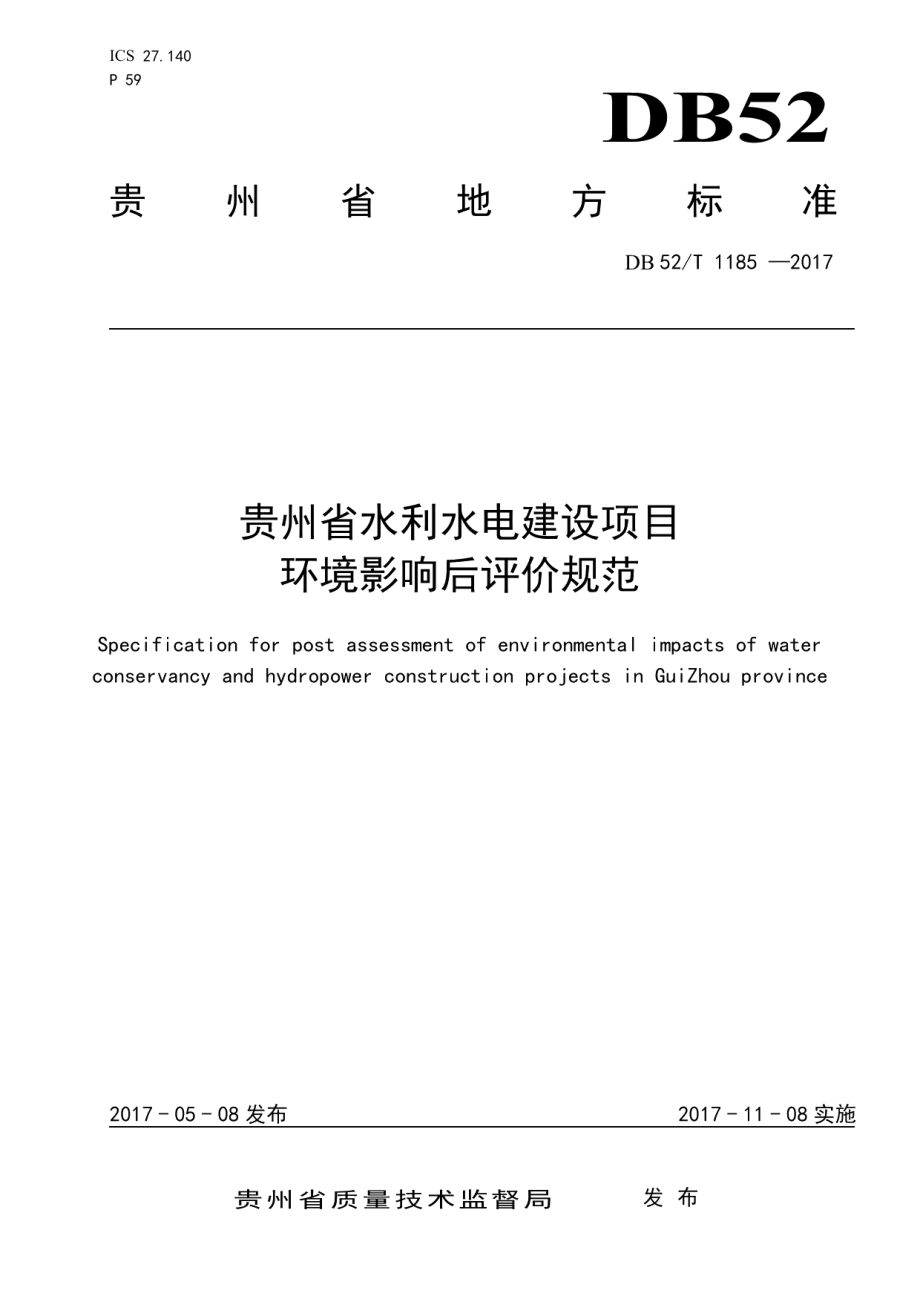 DB52T 1185-2017贵州省水利水电建设项目环境影响后评价规范.pdf_第1页