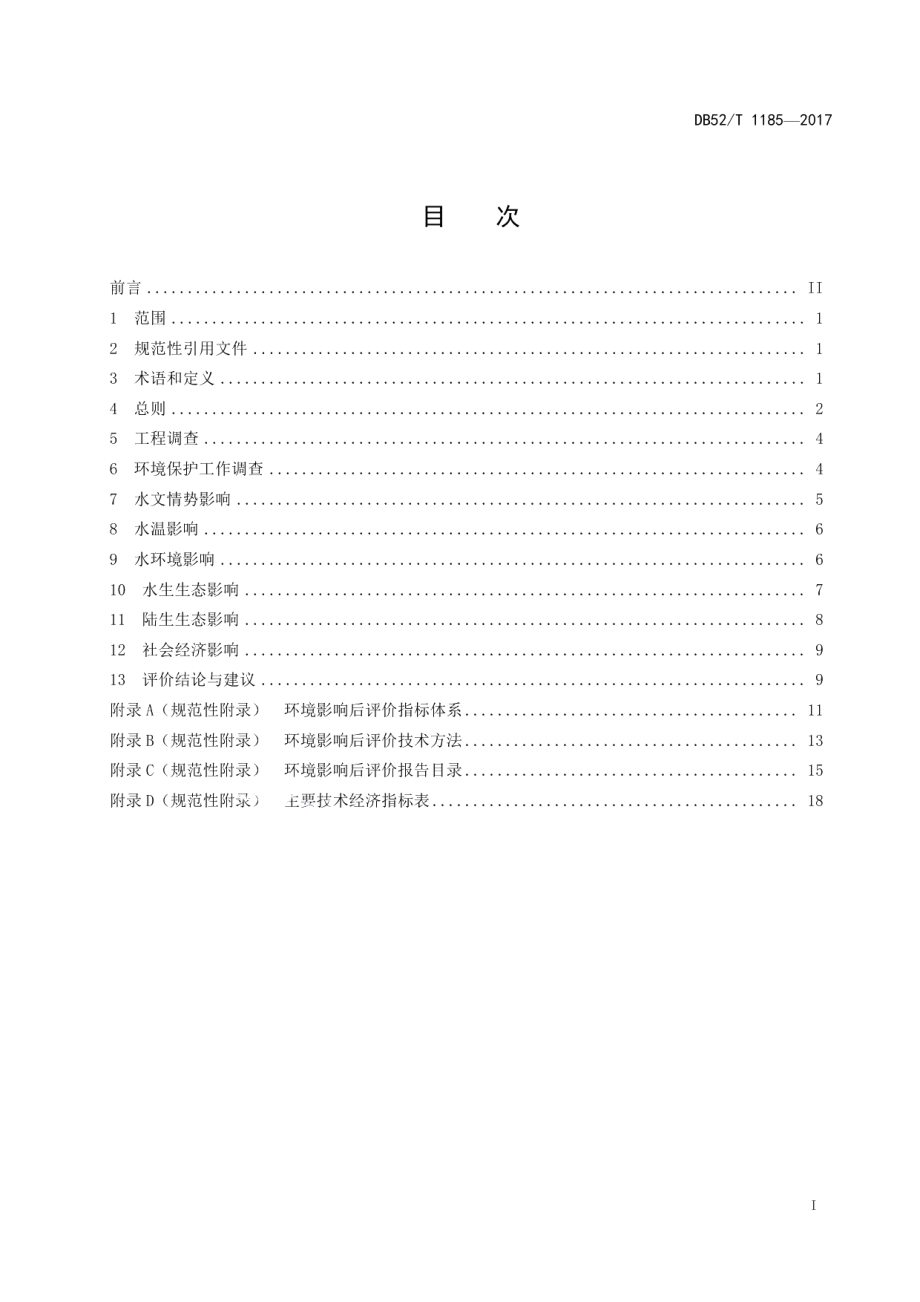 DB52T 1185-2017贵州省水利水电建设项目环境影响后评价规范.pdf_第3页