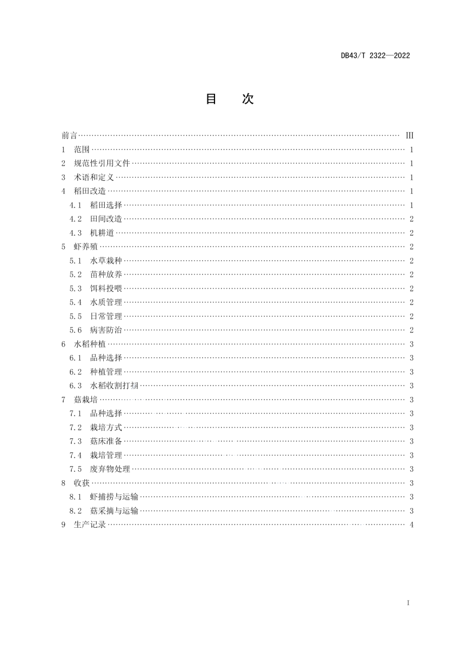 DB43T 2322-2022稻虾菇综合种养技术规程.pdf_第3页