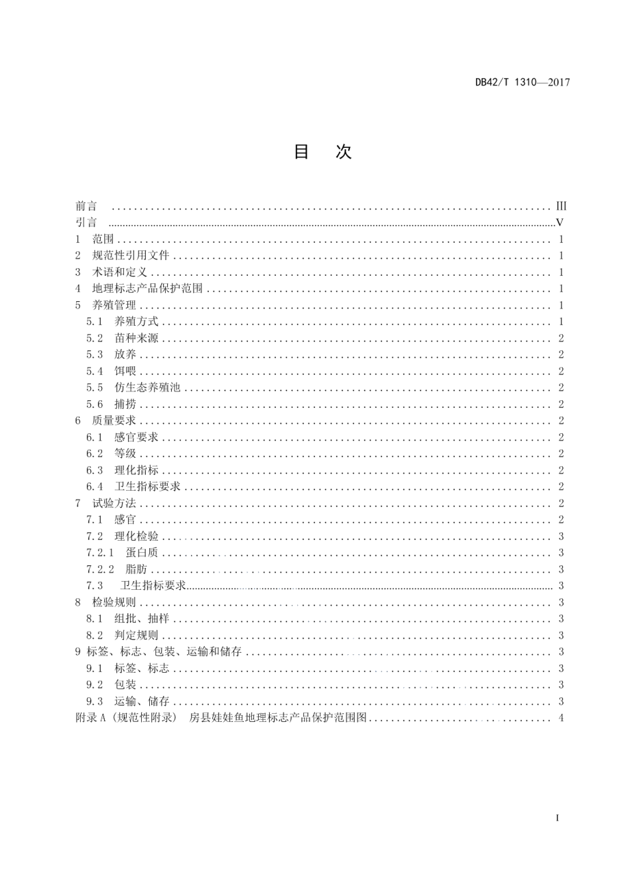 DB42T 1310-2017地理标志产品 房县娃娃鱼.pdf_第3页