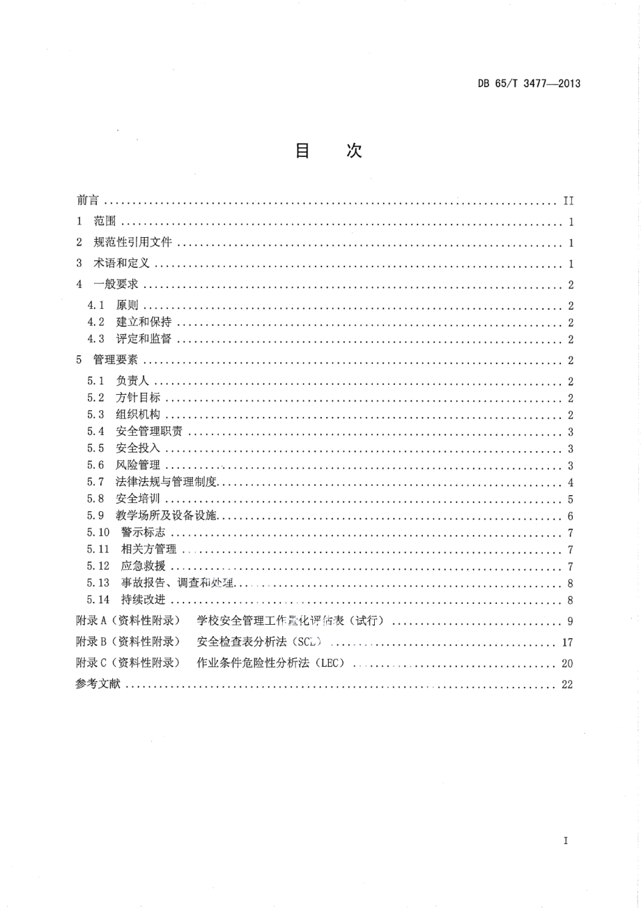 DB65T 3477-2013中小学安全管理基本规程.pdf_第2页