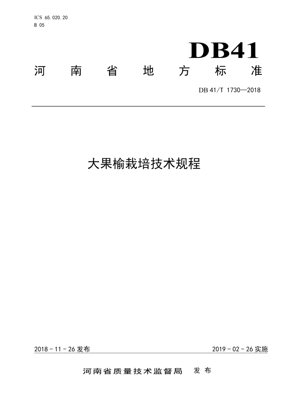 DB41T 1730-2018大果榆栽培技术规程.pdf_第1页