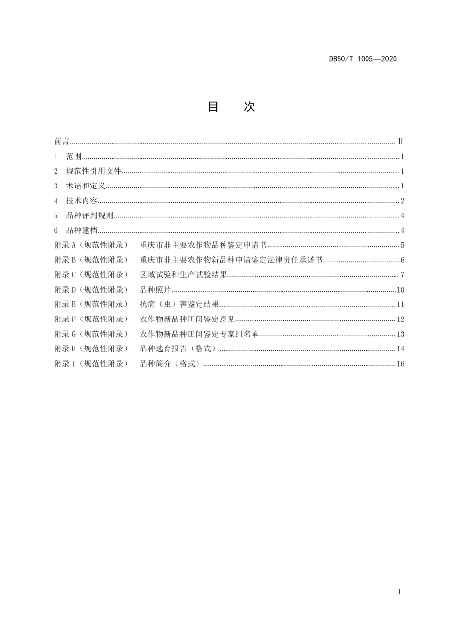 DB50T 1005-2020食用豆品种鉴定规范.pdf_第2页