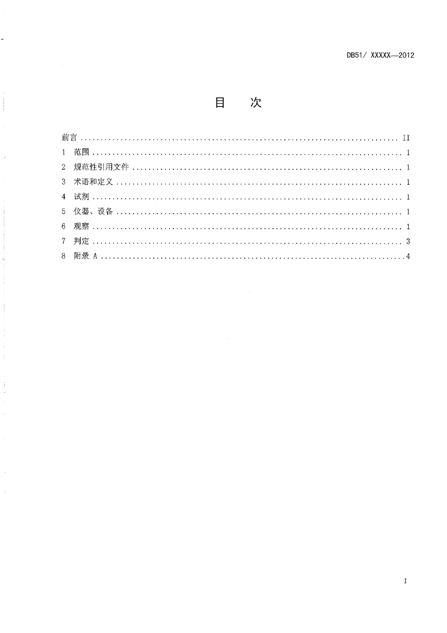 DB51T 1523-2012桑蚕白僵病诊断技术规程.pdf_第3页