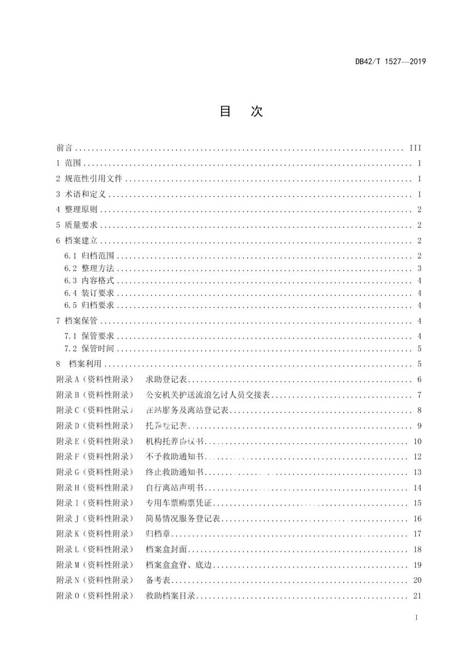 DB42T 1527-2019生活无着流浪乞讨人员救助档案整理规则.pdf_第3页