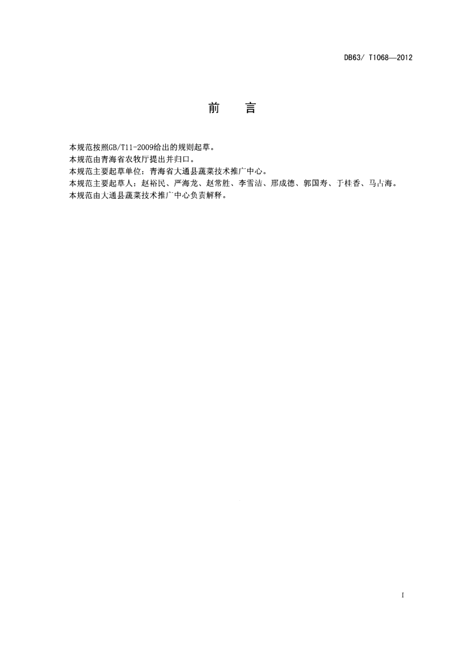 DB63T 1068-2012绿色食品番茄保护地栽培技术规范.pdf_第2页