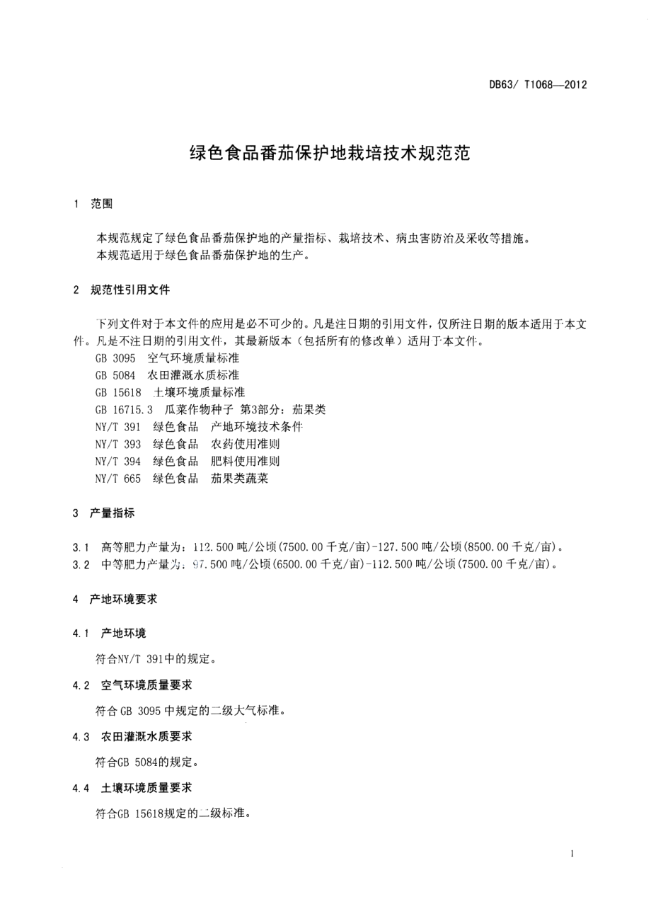 DB63T 1068-2012绿色食品番茄保护地栽培技术规范.pdf_第3页