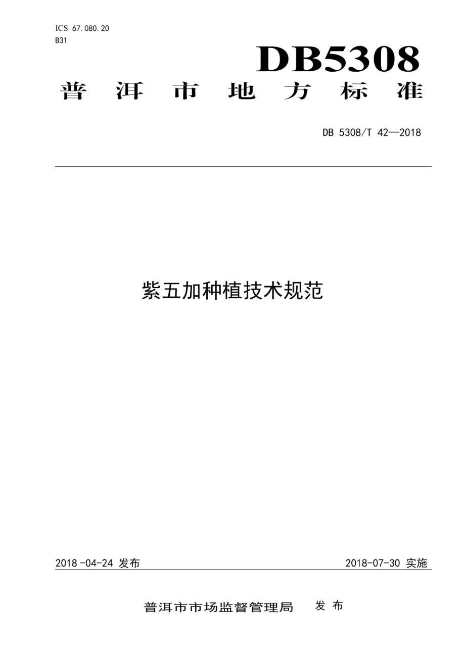 DB5308T 42-2018紫五加种植综合技术规范.pdf_第1页