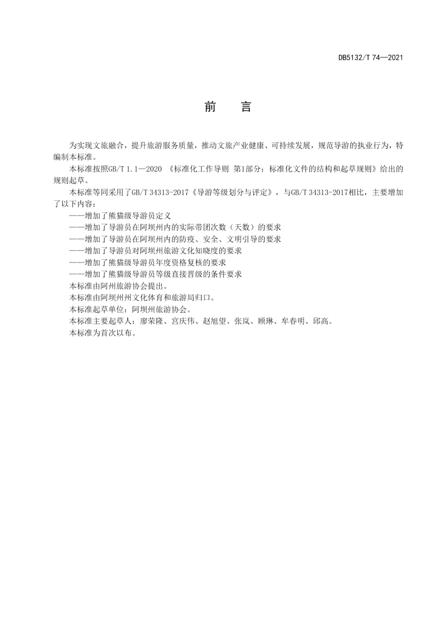 DB5132T 74—2022熊猫级导游员等级划分与评定.pdf_第2页