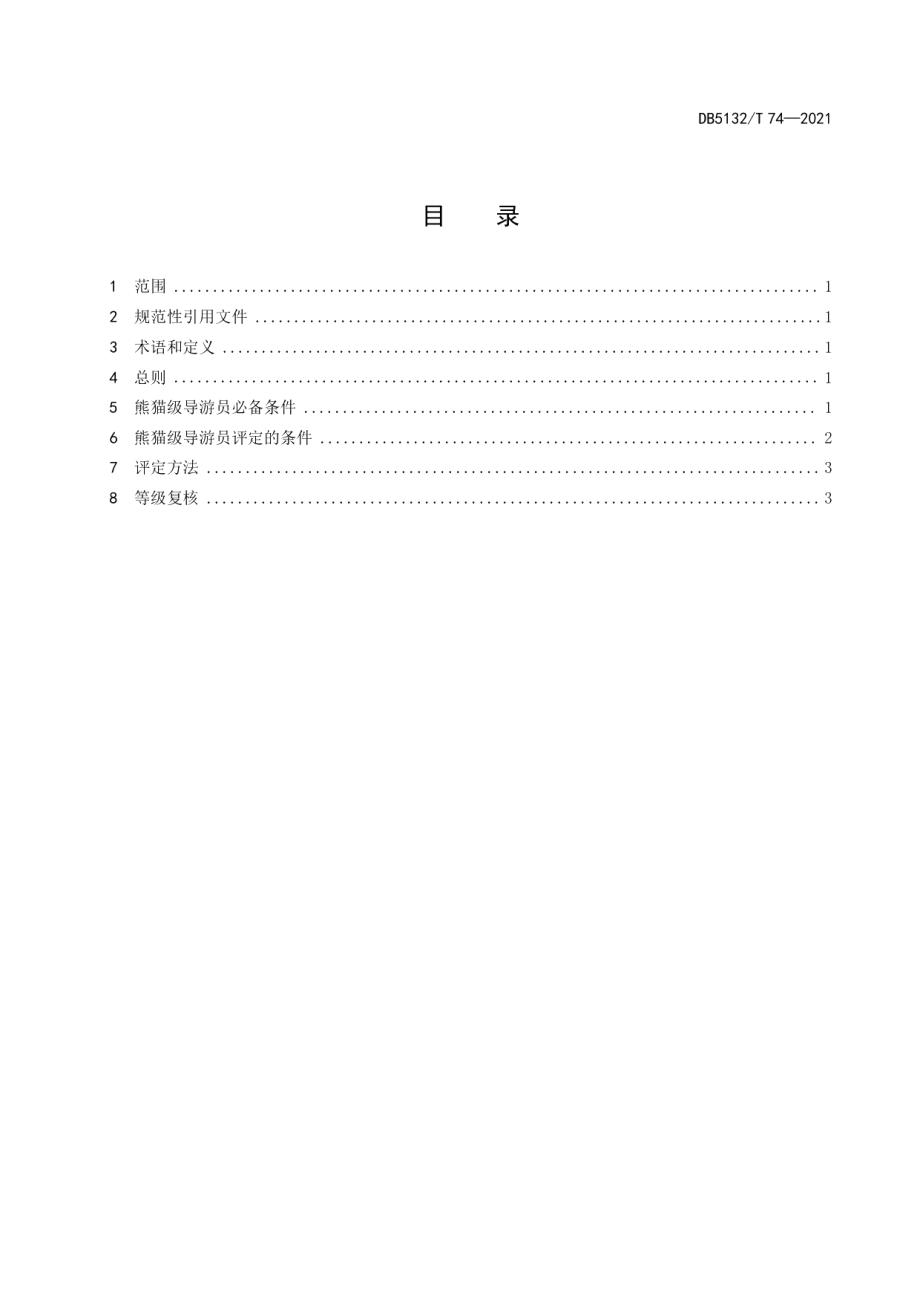 DB5132T 74—2022熊猫级导游员等级划分与评定.pdf_第3页