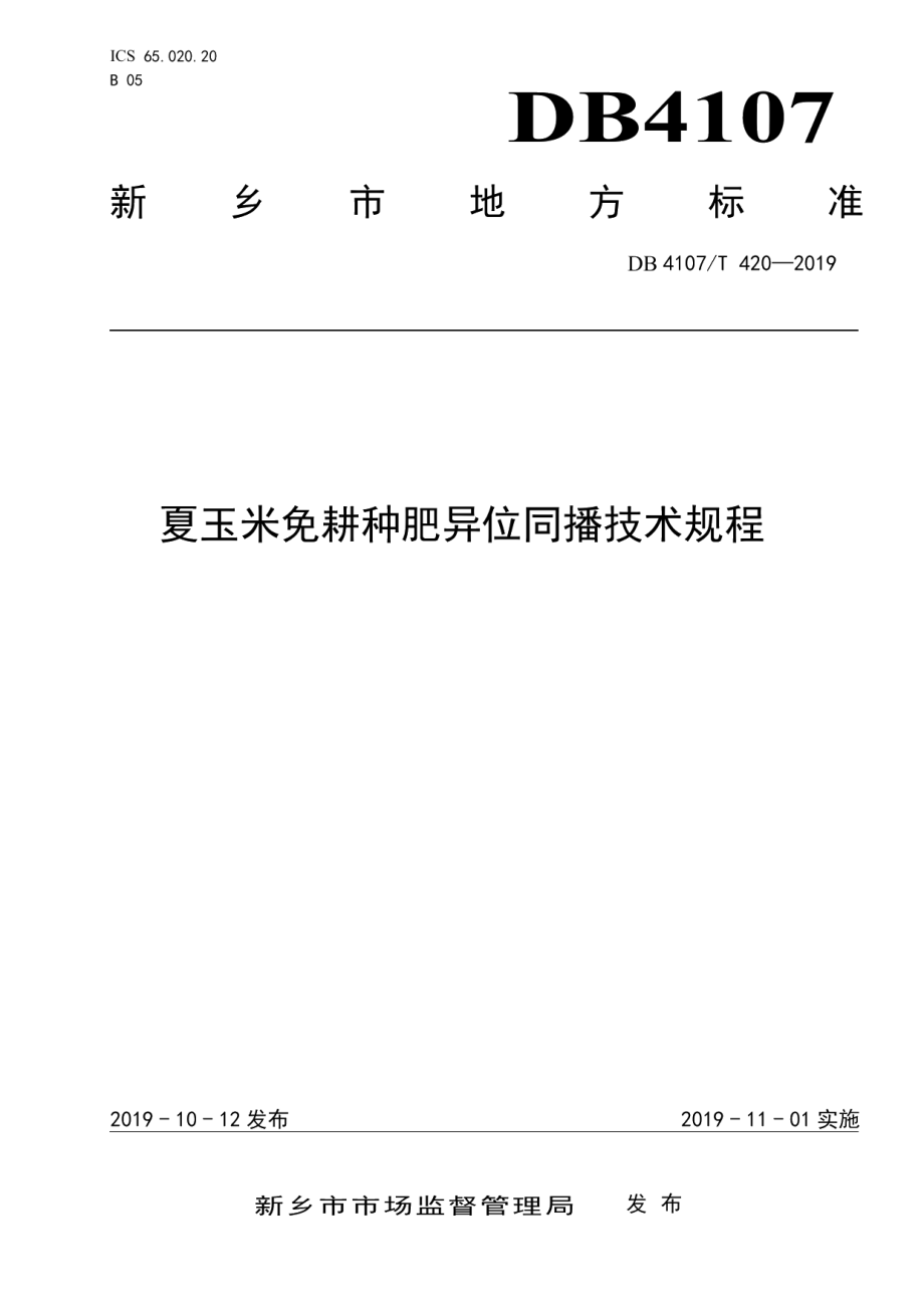 DB4107T 420-2019夏玉米免耕种肥异位同播技术规程.pdf_第1页