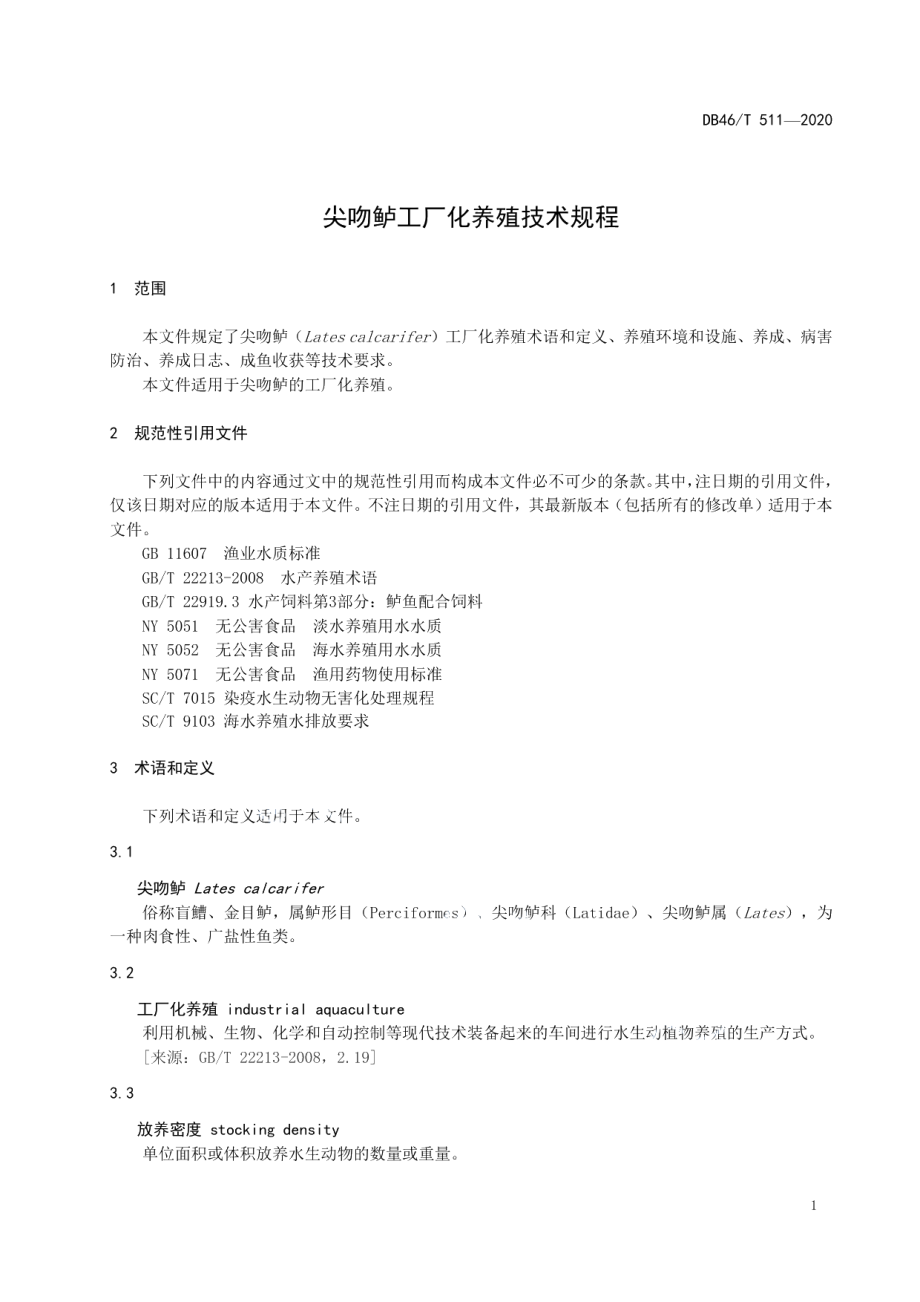 DB46T 511-2020尖吻鲈工厂化养殖技术规程.pdf_第3页