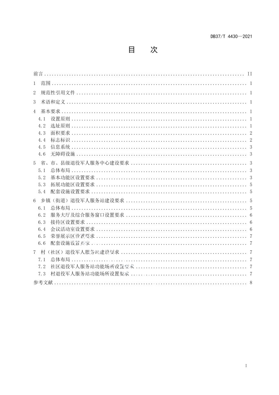 DB37T 4430—2021退役军人服务中心（站）场所建设和设施配备指南.pdf_第2页